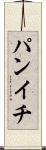 パンイチ Scroll