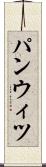 パンウィツ Scroll