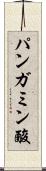 パンガミン酸 Scroll