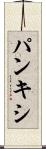 パンキシ Scroll