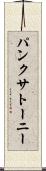 パンクサトーニー Scroll