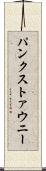 パンクストァウニー Scroll