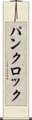 パンクロック Scroll