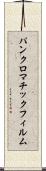 パンクロマチック・フィルム Scroll