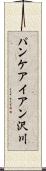 パンケアイアン沢川 Scroll