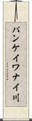 パンケイワナイ川 Scroll