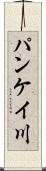 パンケイ川 Scroll