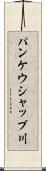 パンケウシャップ川 Scroll