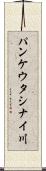 パンケウタシナイ川 Scroll