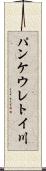 パンケウレトイ川 Scroll