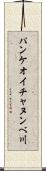 パンケオイチャヌンべ川 Scroll