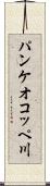 パンケオコッペ川 Scroll