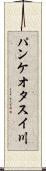 パンケオタスイ川 Scroll