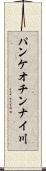 パンケオチンナイ川 Scroll