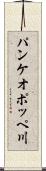パンケオポッペ川 Scroll
