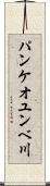 パンケオユンベ川 Scroll