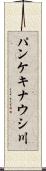 パンケキナウシ川 Scroll