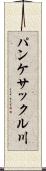 パンケサックル川 Scroll