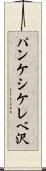 パンケシケレベ沢 Scroll