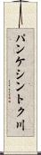 パンケシントク川 Scroll