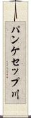 パンケセップ川 Scroll