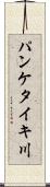 パンケタイキ川 Scroll