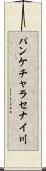 パンケチャラセナイ川 Scroll