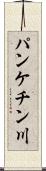 パンケチン川 Scroll