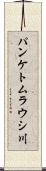 パンケトムラウシ川 Scroll