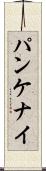 パンケナイ Scroll
