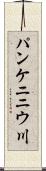 パンケニニウ川 Scroll