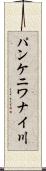 パンケニワナイ川 Scroll