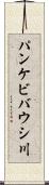 パンケビバウシ川 Scroll