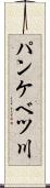パンケベツ川 Scroll