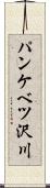 パンケベツ沢川 Scroll