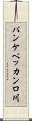 パンケペッカンロ川 Scroll