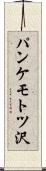 パンケモトツ沢 Scroll