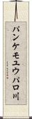 パンケモユウパロ川 Scroll