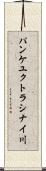 パンケユクトラシナイ川 Scroll