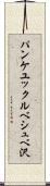 パンケユックルベシュベ沢 Scroll
