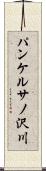 パンケルサノ沢川 Scroll
