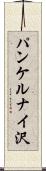 パンケルナイ沢 Scroll