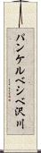 パンケルベシベ沢川 Scroll