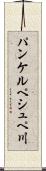 パンケルペシュペ川 Scroll