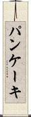パンケーキ Scroll