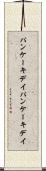 パンケーキデイ Scroll