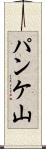 パンケ山 Scroll