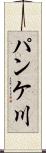 パンケ川 Scroll