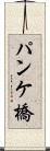 パンケ橋 Scroll