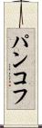 パンコフ Scroll